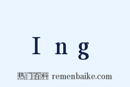 Ing是什么意思的图片